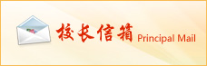校长信箱